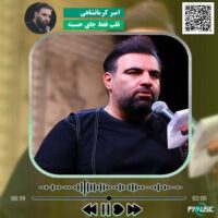 دانلود مداحی قلب فقط جای حسینه امیر کرمانشاهی